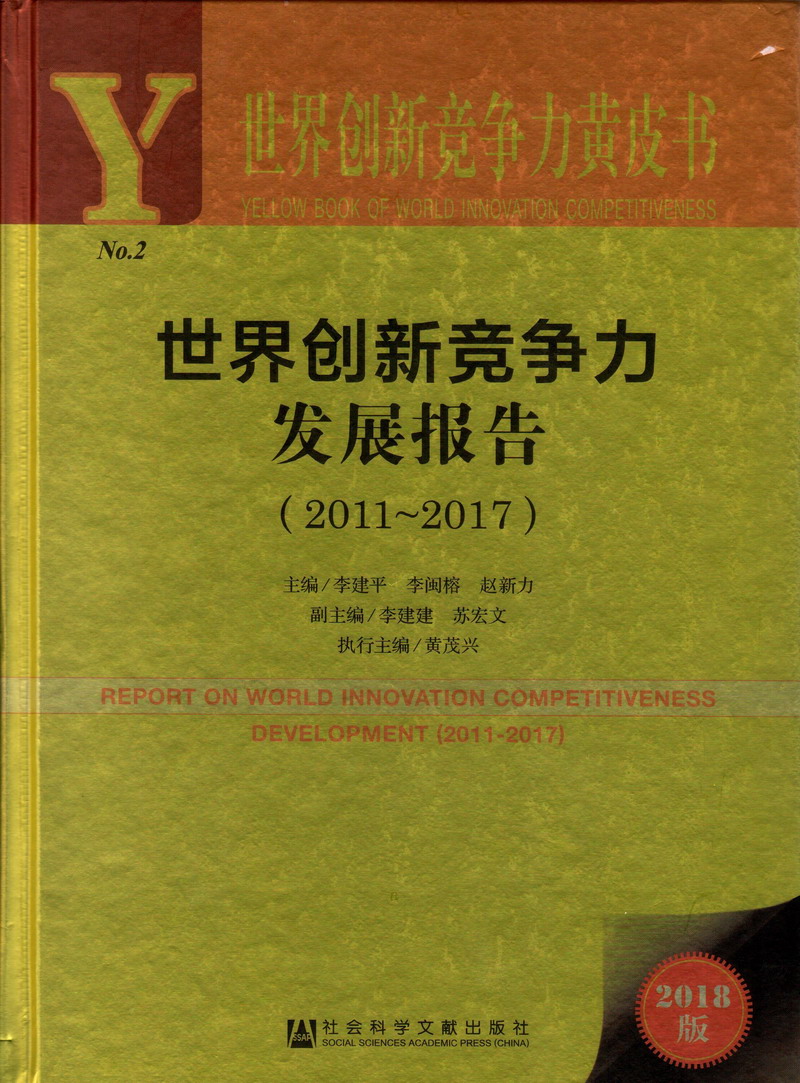 透逼免费视频世界创新竞争力发展报告（2011-2017）